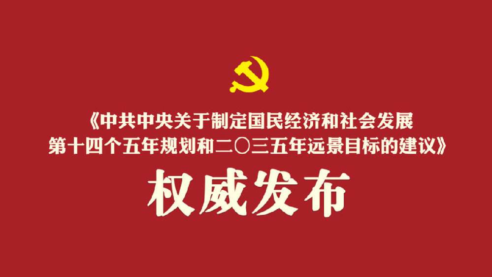 中共中央關(guān)于制定國民經(jīng)濟和社會發(fā)展第十四個五年規(guī)劃和二〇三五年遠景目標的建議